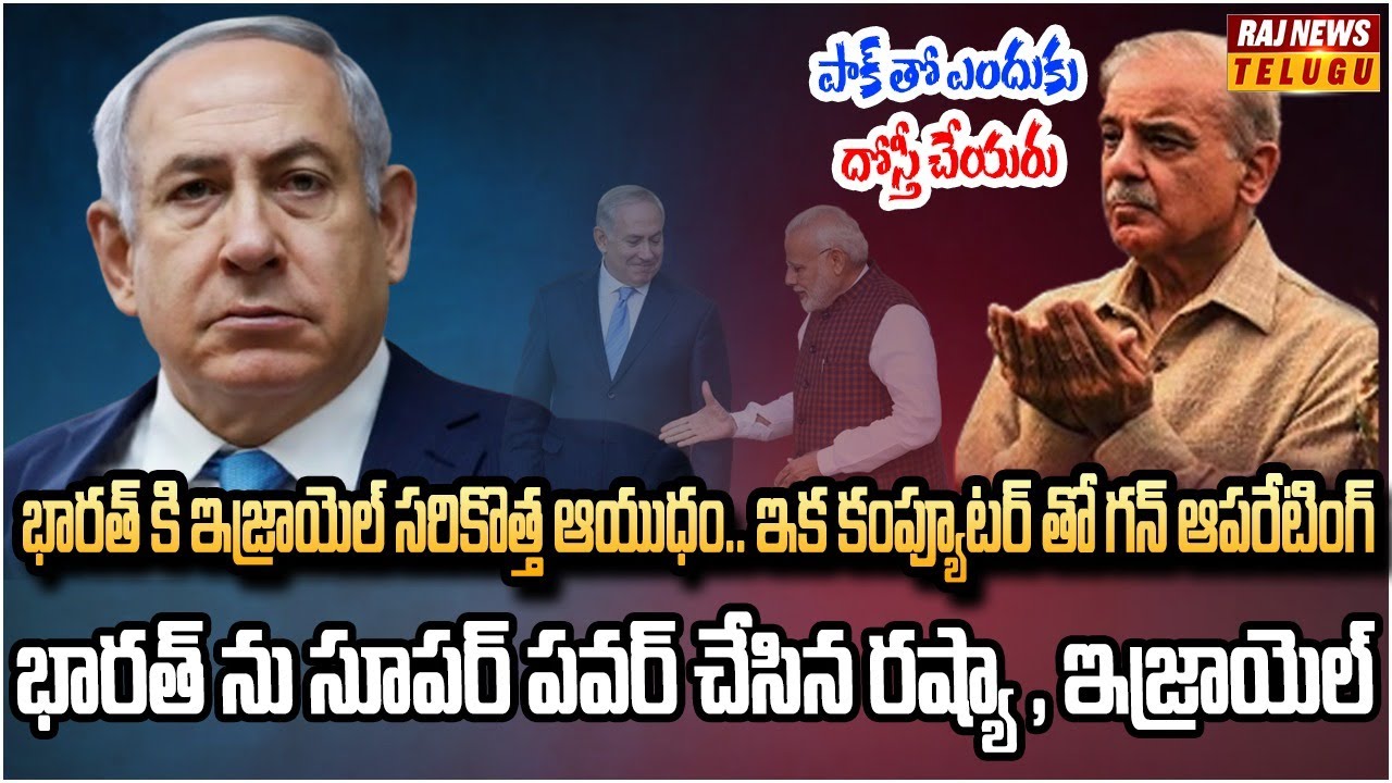 AK-47 తాతను భారత్ కి ఇచ్చిన ఇజ్రాయెల్.. ఇక పాక్ ను తగలబెట్టడమే | Burning Topic | Raj News