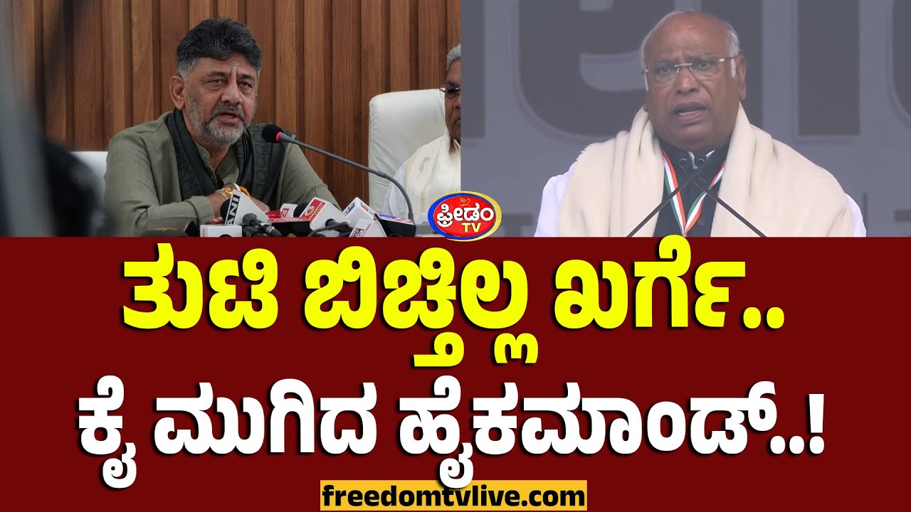 MALLIKARJUNA KHARGE: ತುಟಿ ಬಿಚ್ತಿಲ್ಲ ಖರ್ಗೆ.. ಕೈ ಮುಗಿದ ಹೈಕಮಾಂಡ್..! | FreedomTV Kannada