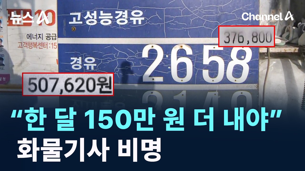 “한 달 150만 원 더 내야”…화물기사 비명 / 채널A / 뉴스A
