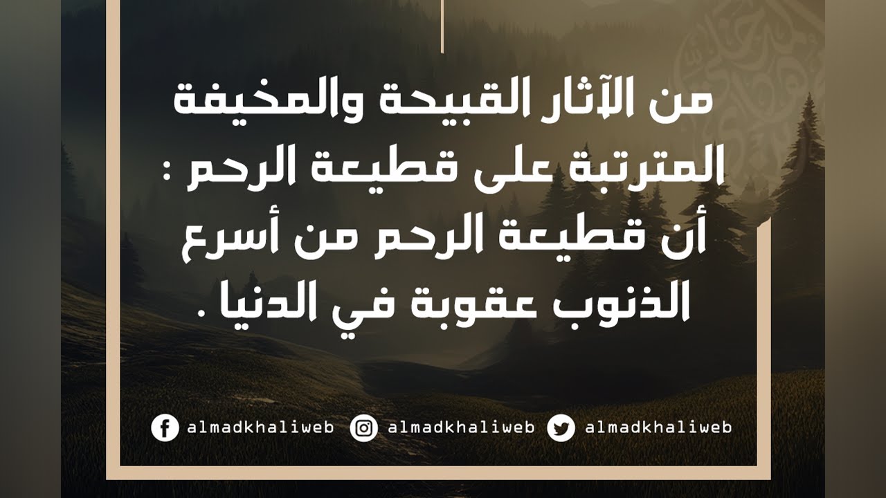 من الآثار القبيحة والمخيفة لقطيعة الرحم أنها من أسرع الذنوب عقوبة في الدنيا - الشيخ د. محمد المدخلي