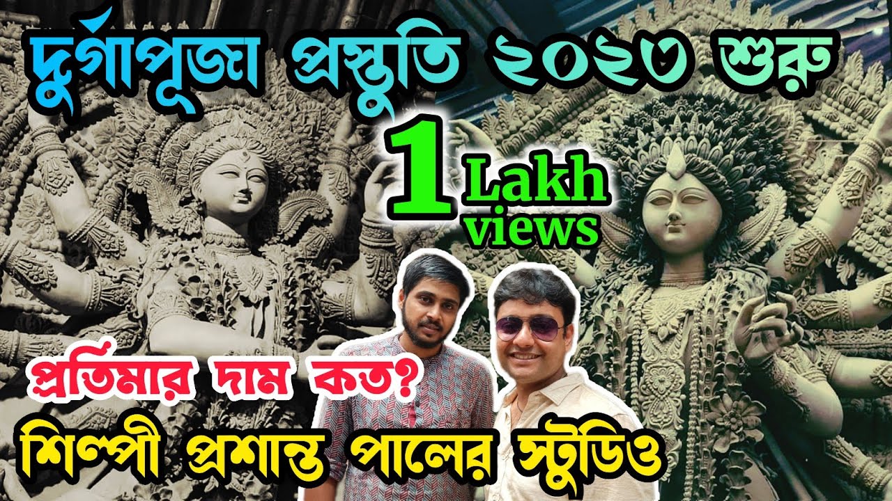Making Of Durga Idol 2023 | প্রশান্ত পালের স্টুডিও | Prasanta Pal studio | Durga puja 2023