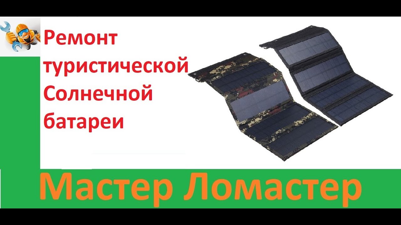Ремонт туристической Солнечной батареи