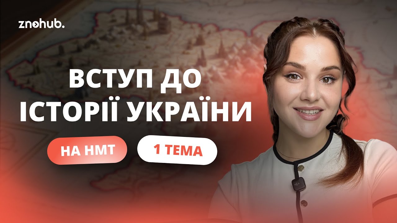 Вступ до історії України на НМТ (1 тема)