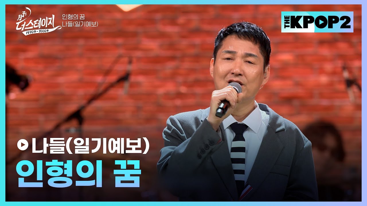 나들(일기예보), 인형의 꿈 │ 월간 더 스테이지 [230826]