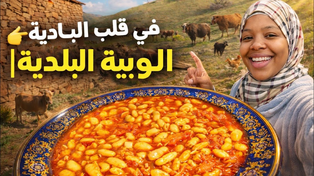 في قلب البادية 🏡 | تحضير اللوبية البلدية بطعم زمان 😍