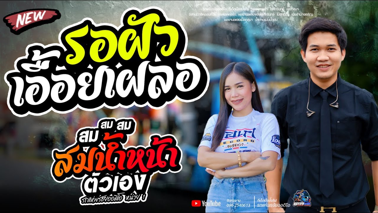 รอผัวเอื้อยเผลอ + สมน้ำหน้าตัวเอง   -  รถแห่พรชัยออดิโอ 1