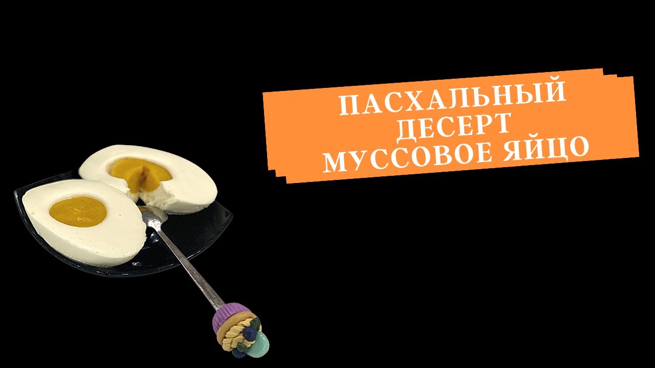 Пасхальный десерт, мусовое яйцо