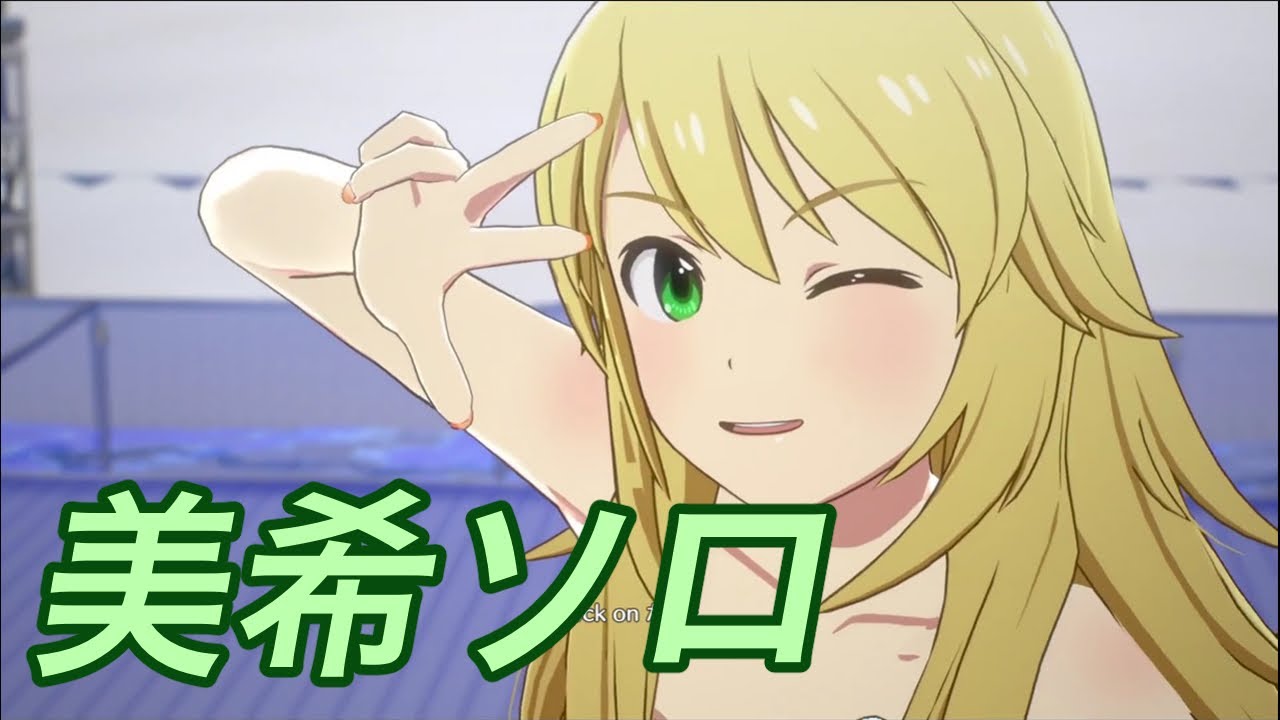 【スタマス】星井美希ソロ全曲