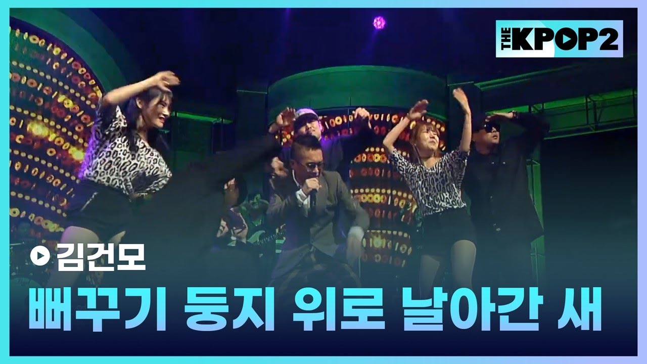 김건모, 뻐꾸기 둥지 위로 날아간 새│ 더 스테이지 빅 플레저 (THE STAGE Big Pleasure) [161207]