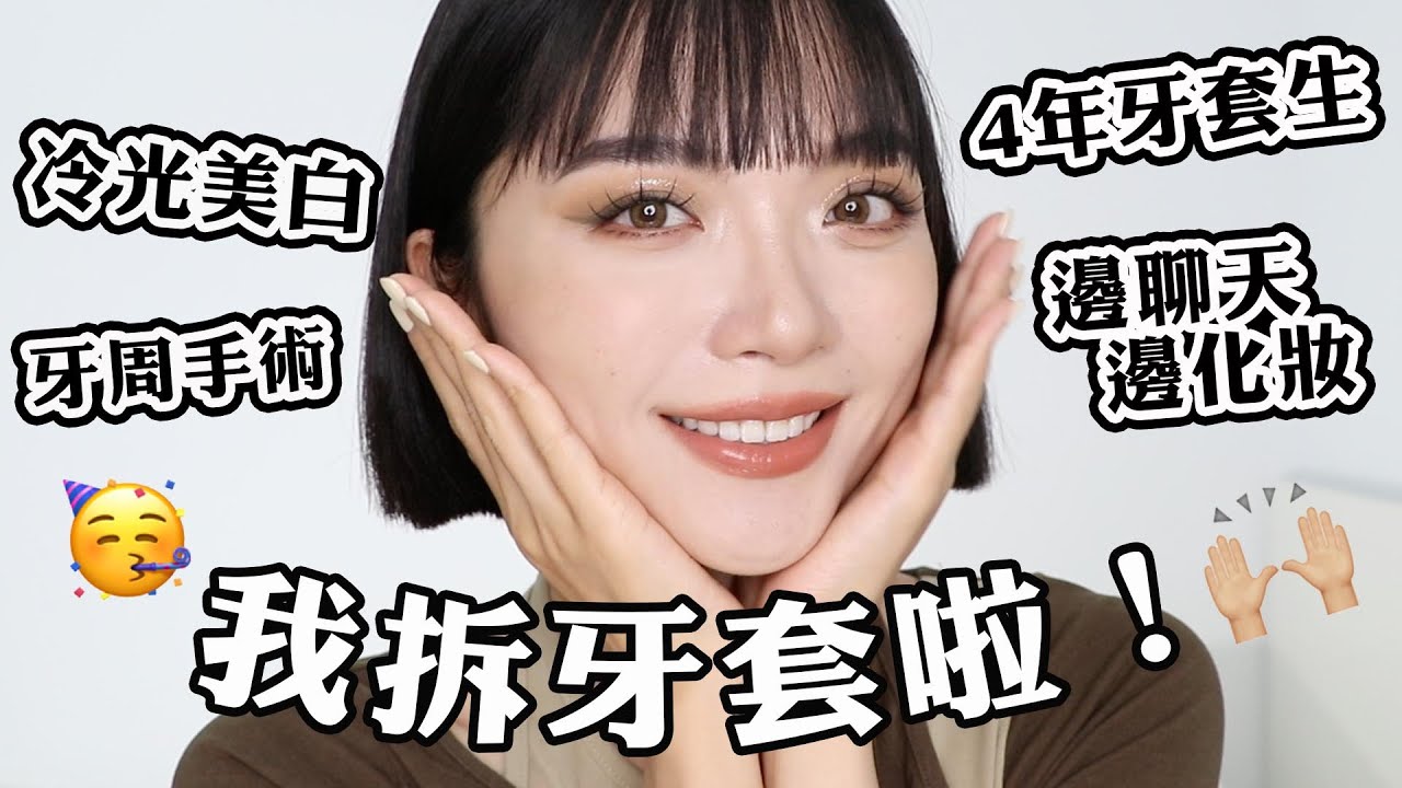 終於拆牙套啦！邊聊邊化妝：牙套四年經驗/冷光美白/人中骨釘/牙周手術｜tang_ful