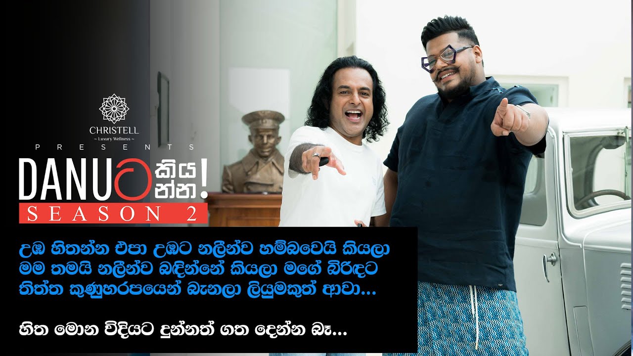 Danuට කියන්න! | නලීන් පෙරේරා (Danuta kiyanna! Nalin Perera )