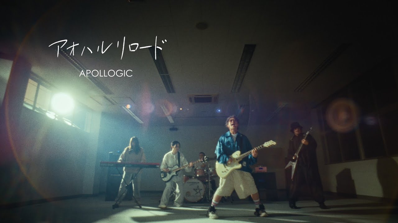 Apollogic『アオハルリロード』 -OFFiCiAL MUSiC ViDEO-