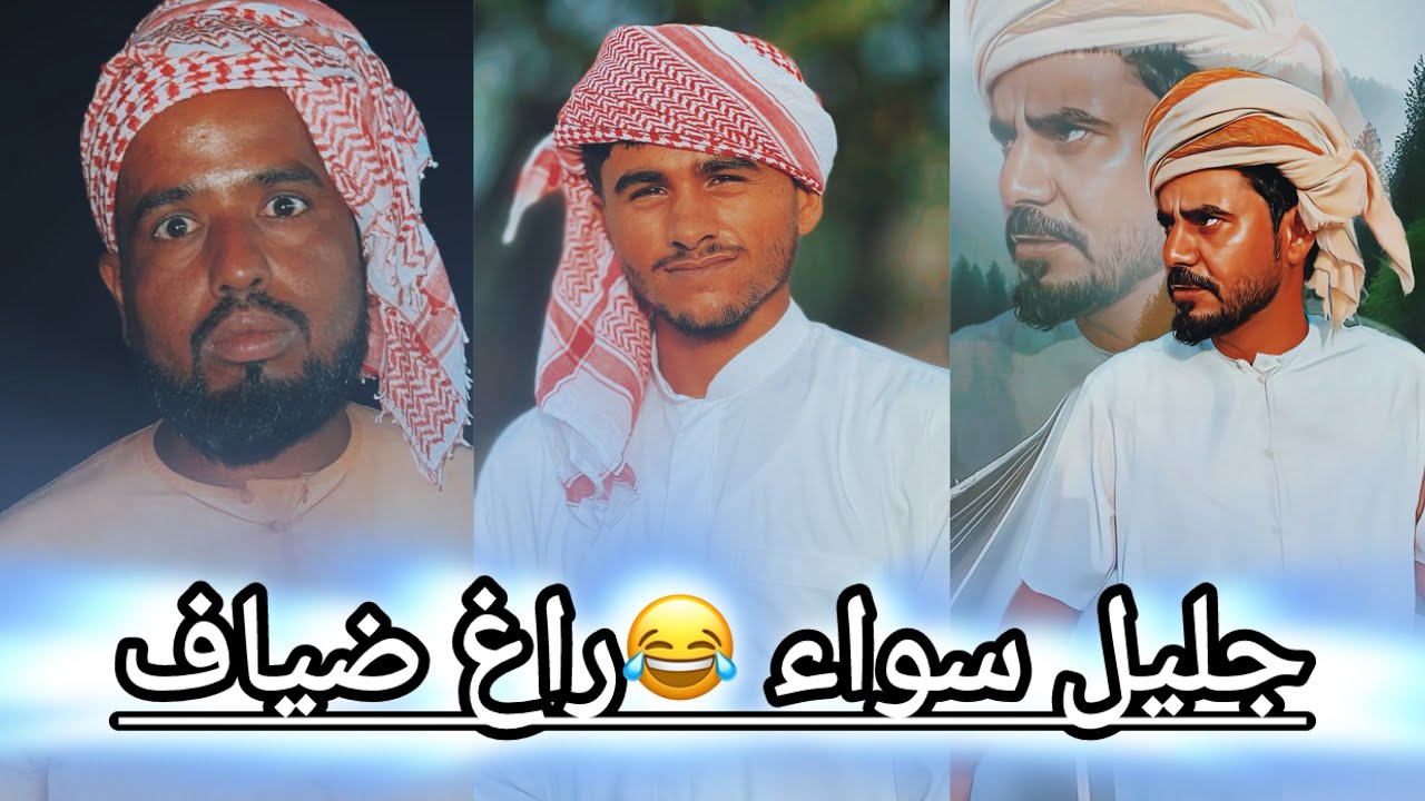 جليل خايف ع نفسه عن يفنشه بوسيف 😂
