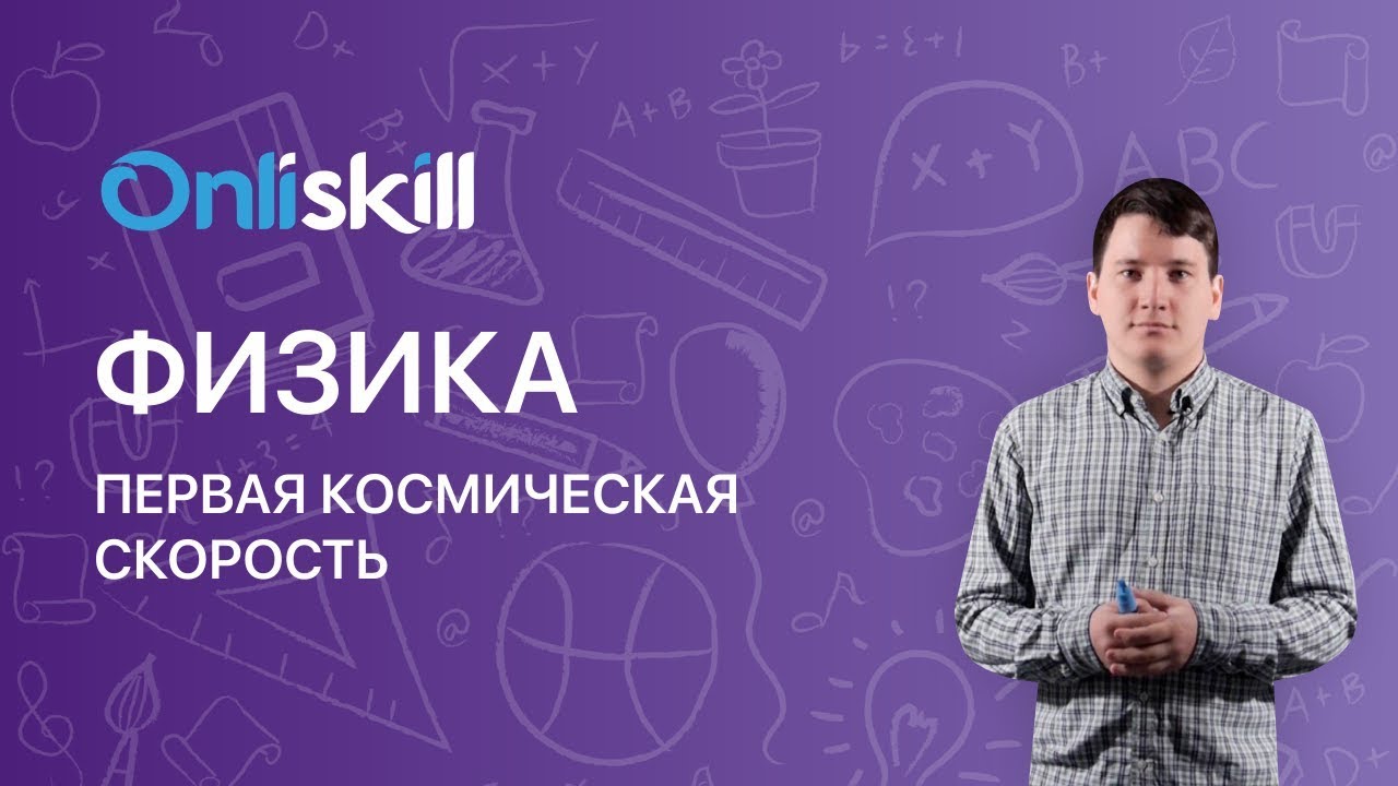 ФИЗИКА 10 класс :  Первая космическая скорость | Видеоурок