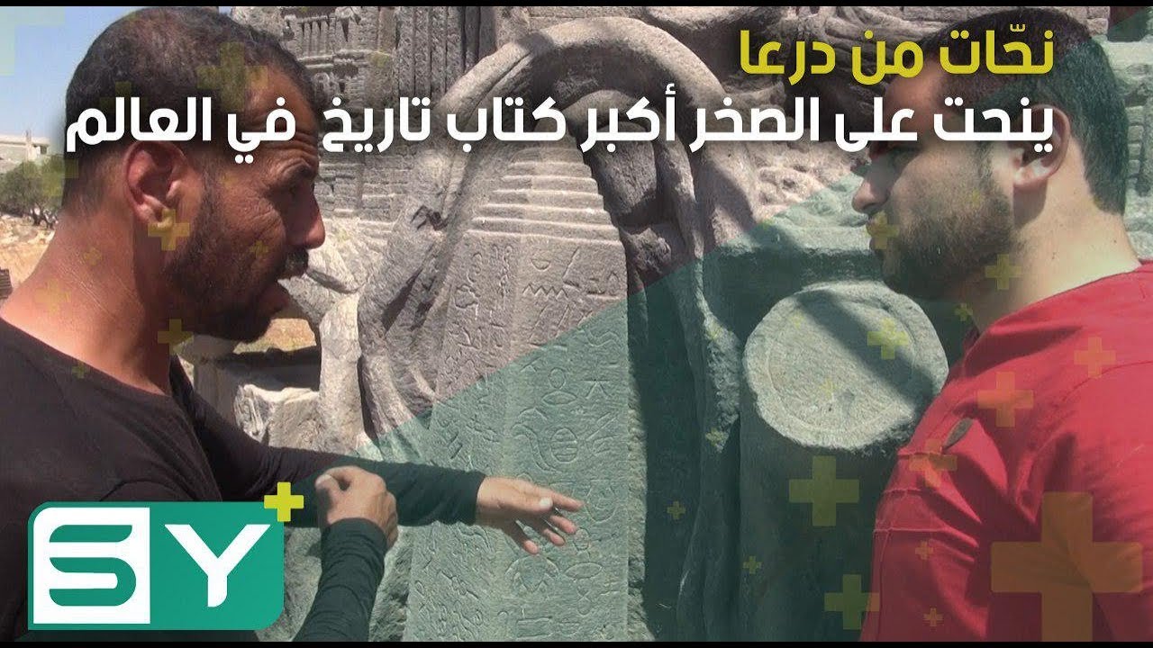 نحّات من درعا ينحت على الصخر أكبر كتاب تاريخ  في العالم