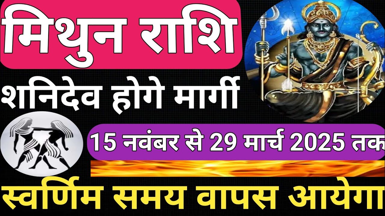 मिथुन राशि शनिदेव होगे मार्गी स्वर्णिम समय वापस आयेगा।#Gemini,#Margishani,#Mithunrashi,