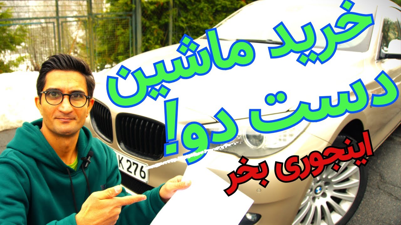 خرید ماشن دست دو بخصوص در آلمان