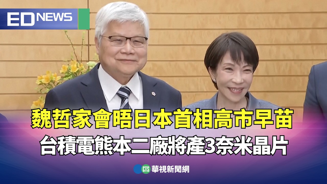 魏哲家會晤日本首相高市早苗！ 台積電熊本二廠將產3奈米晶片｜👍小編推新聞 20260205 @CtsTw