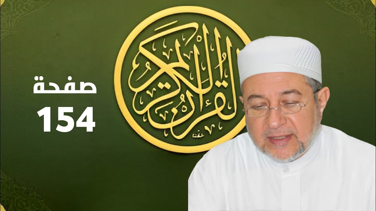 صفحة 154 من المصحف برواية حفص - تحسين القراءة والتجويد بصوت أيمن سويد