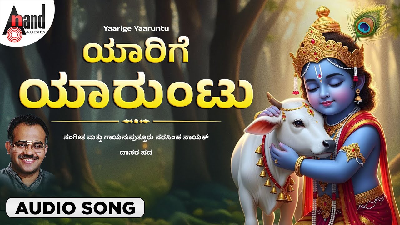 ಯಾರಿಗೆ ಯಾರುಂಟು | Yaarige Yaaruntu | Audio Song | Puttur Narasimha Nayak | Daasara Pada