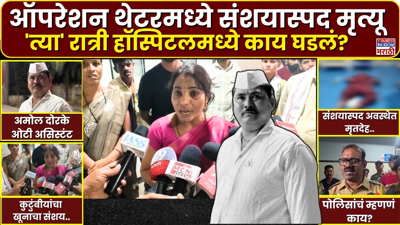 Jalana Hospital Crime : खासगी रुग्णालयाच्या ऑपरेशन थिएटरमध्ये संशयास्पद अवस्थेत तरुणाचा मृतदेह..