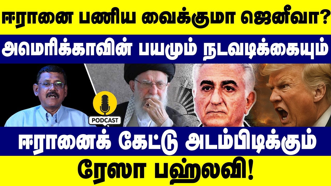ஈரானை பணிய வைக்குமா ஜெனீவா? ஈரானைக் கேட்டு அடம்பிடிக்கும் ரேஸா பஹ்லவி | America | KHOMEINI | TRUMP