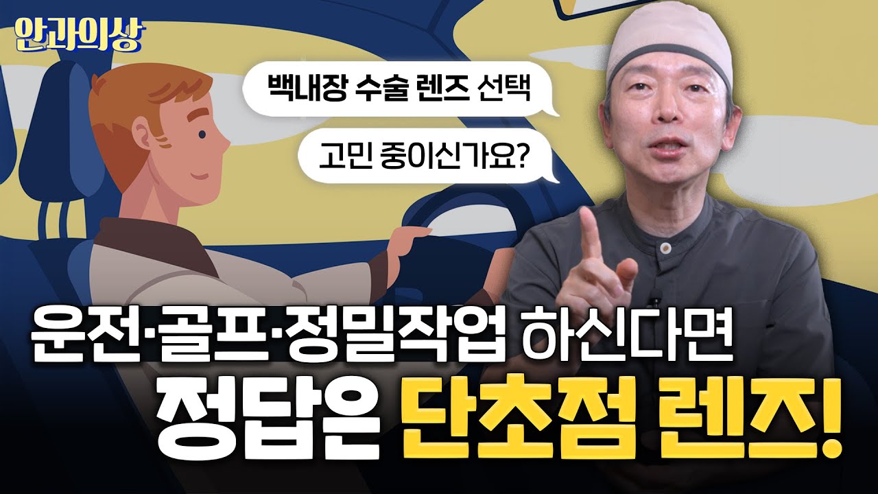#백내장수술 단초점렌즈가 필요한 경우는?