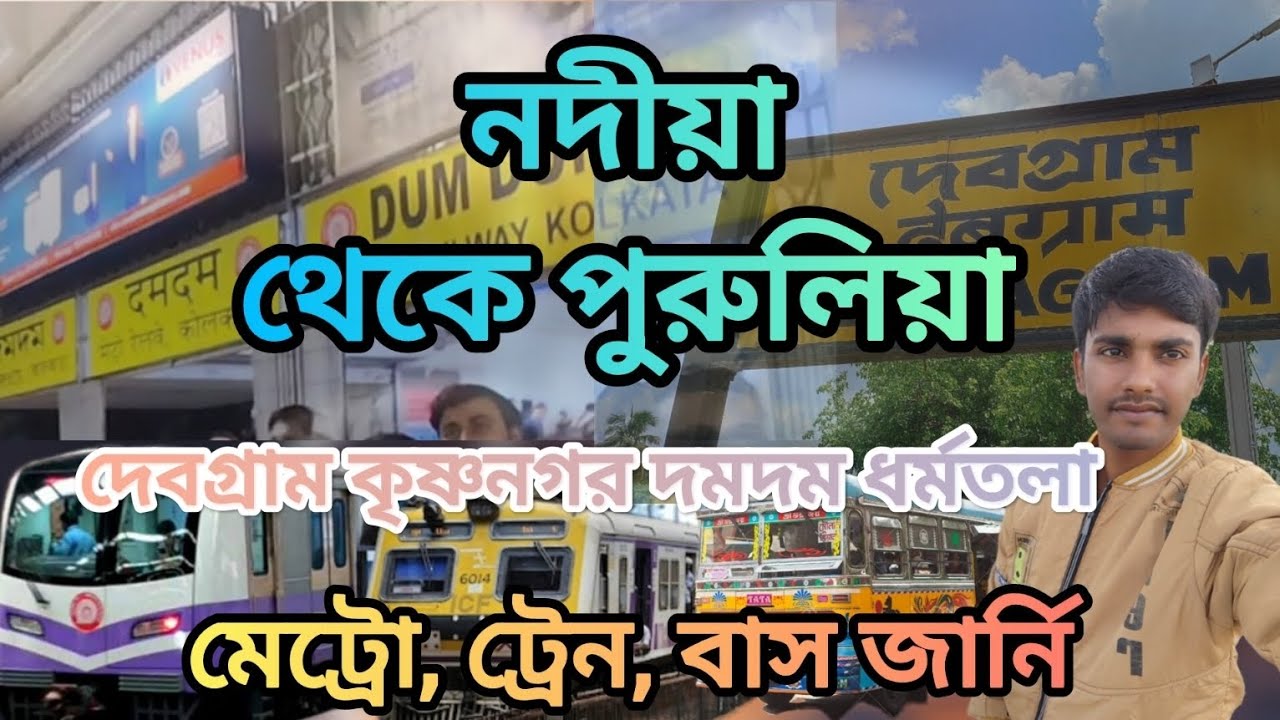 🚂 নদীয়া থেকে পুরুলিয়া: ট্রেন, মেট্রো ও বাসে এক রোমাঞ্চকর যাত্রা! | Nadia to Purulia Travel Guide 🚌