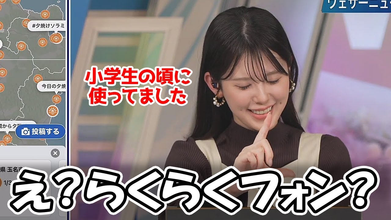 【小川千奈】小学生の頃にらくらくフォンを使ってたと言うお天気お姉さん