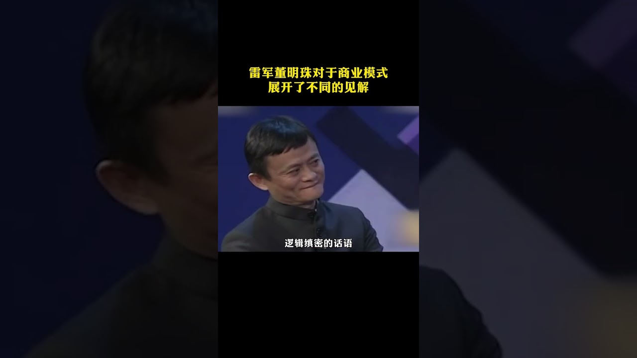雷军董明珠两位大佬同台领奖，对于商业模式展开了不同的见解。#雷军#情商#经济