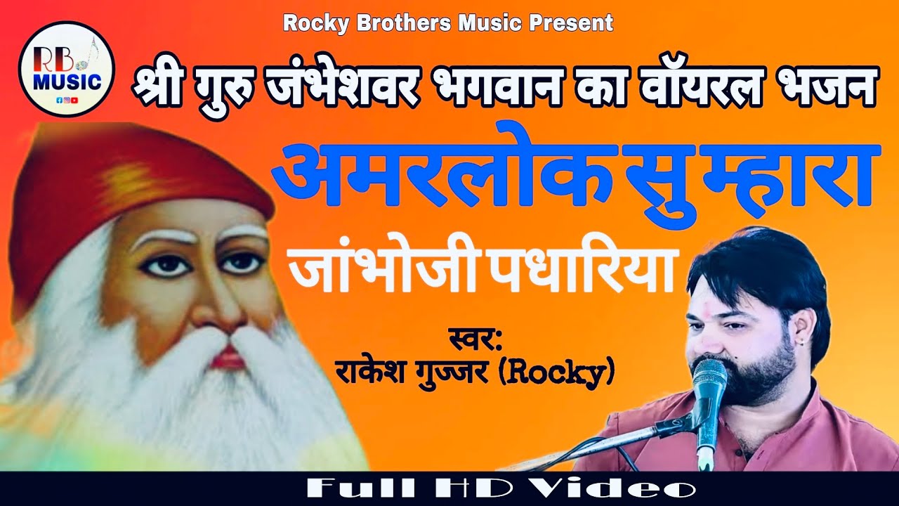 “अमरलोक सुम्हारा जांभोजी पधारिया | श्री गुरु जंभेश्वर भगवान का सुपरहिट भजन | Rakesh Gujjar Rocky”