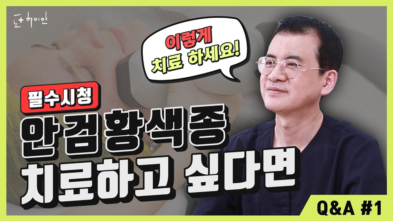 안검황색종 치료, 이렇게하면 된다! 부산피부과 원장님이 알려주는 치료방법 😉