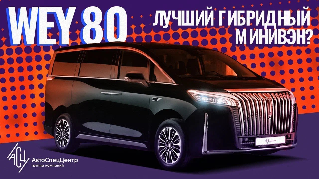 Wey 80. Премиальный минивэн для всей семьи