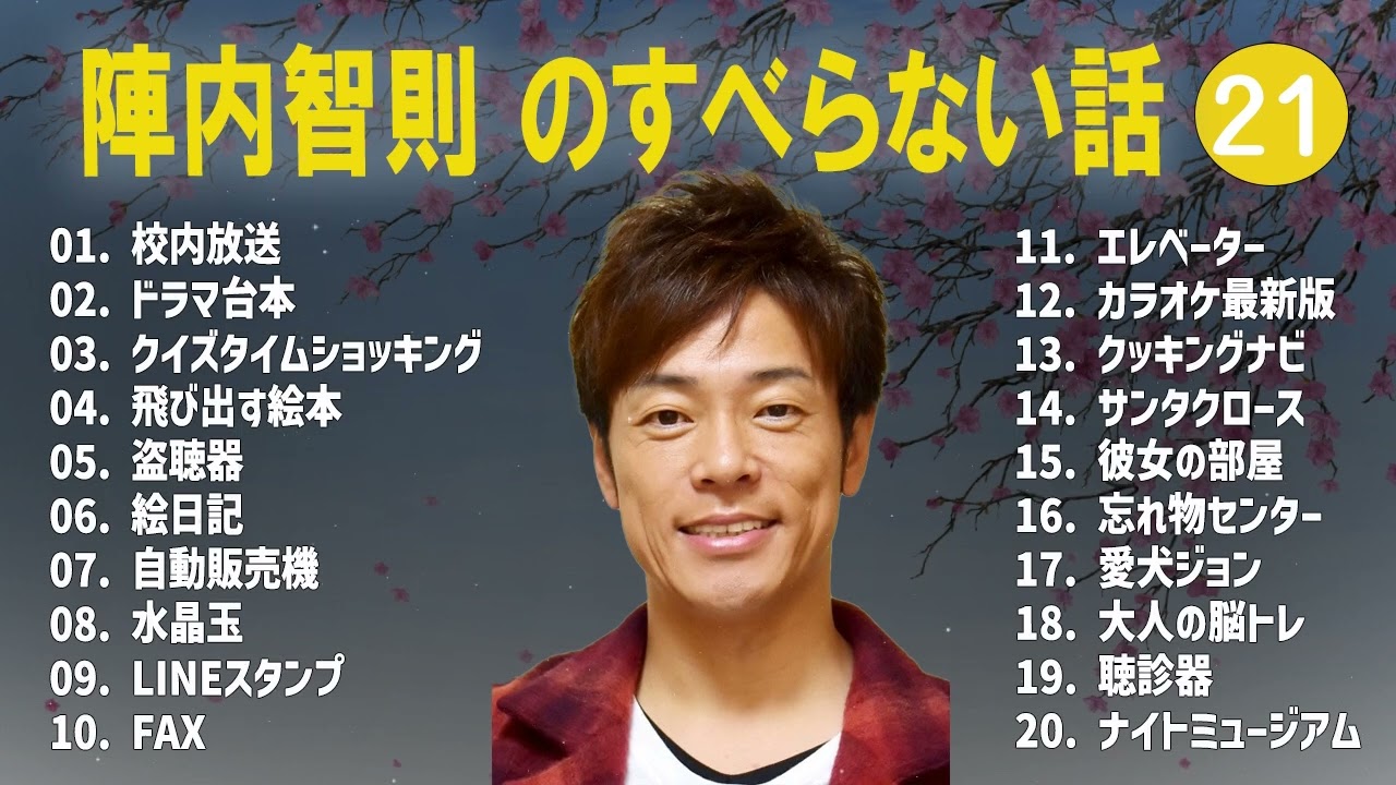 陣内智則 のすべらない話+コント#21【睡眠用・作業用・ドライブ・高音質BGM聞き流し】（概要欄タイムスタンプ有り）