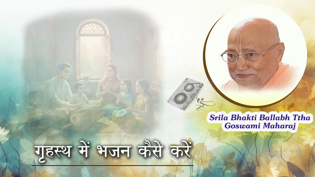 गृहस्थ में भजन कैसे करें