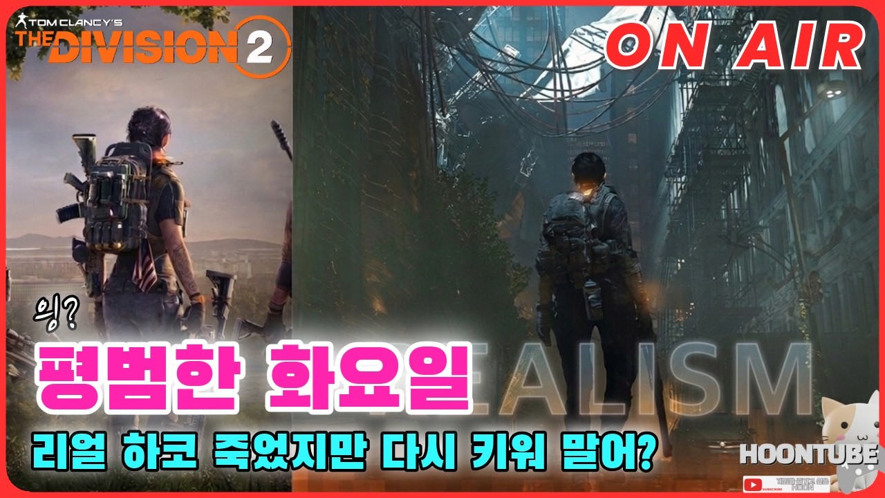 [풀영상 다시보기] #디비전2  공격 이벤트 시작 재밌게 달려보자 Hoon On Air 0310.