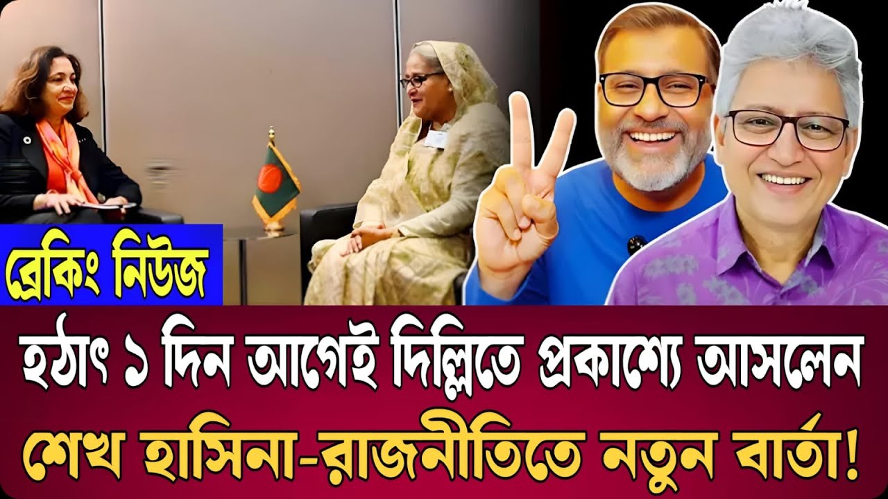 বড় খবর: একদিন আগেই দিল্লিতে হাজির শেখ হাসিনা, কাঁপছে রাজনীতি | Talk Show