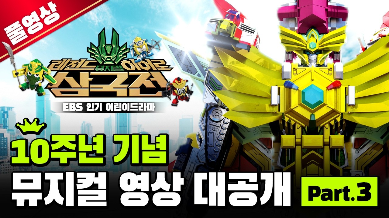 뮤지컬ㅣ레전드히어로 삼국전 part.3