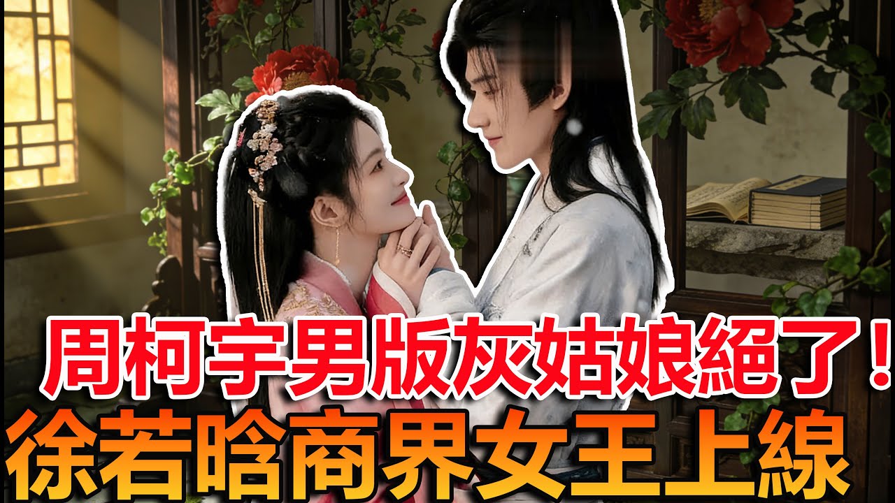周柯宇慘爆 徐若晗結局如何？  #一枕春華  #周柯宇#阿膠靈芝CP#徐若晗  #陳妍希