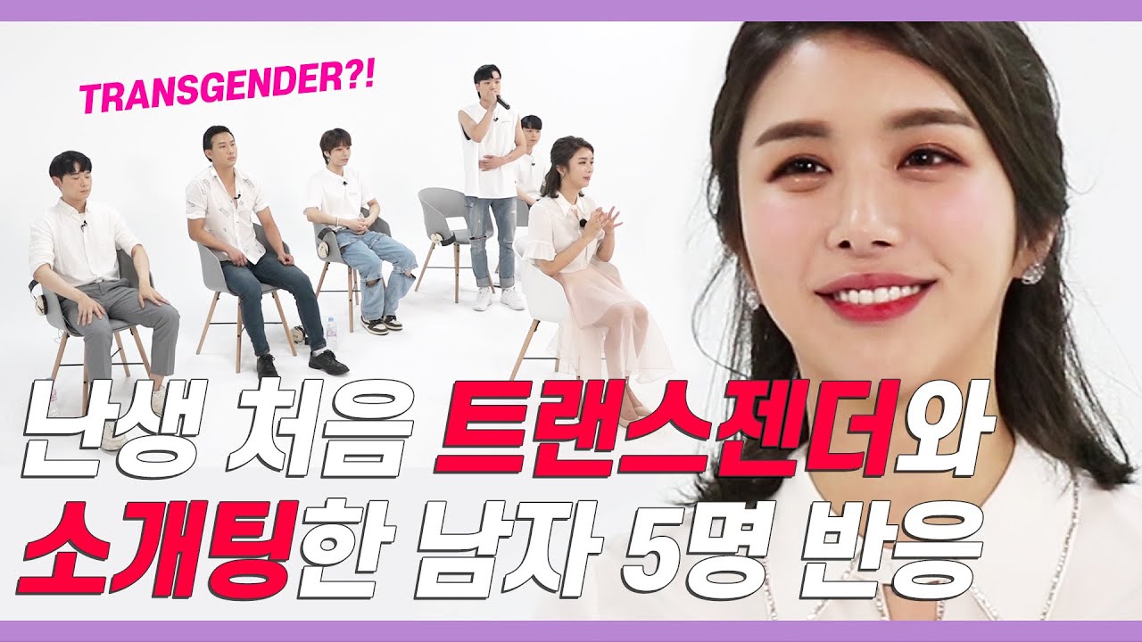 트젠미녀가 듣자마자 사랑에 빠진 목소리의 주인공은? (Transgender Blind Date) [쏭개팅 EP.09]