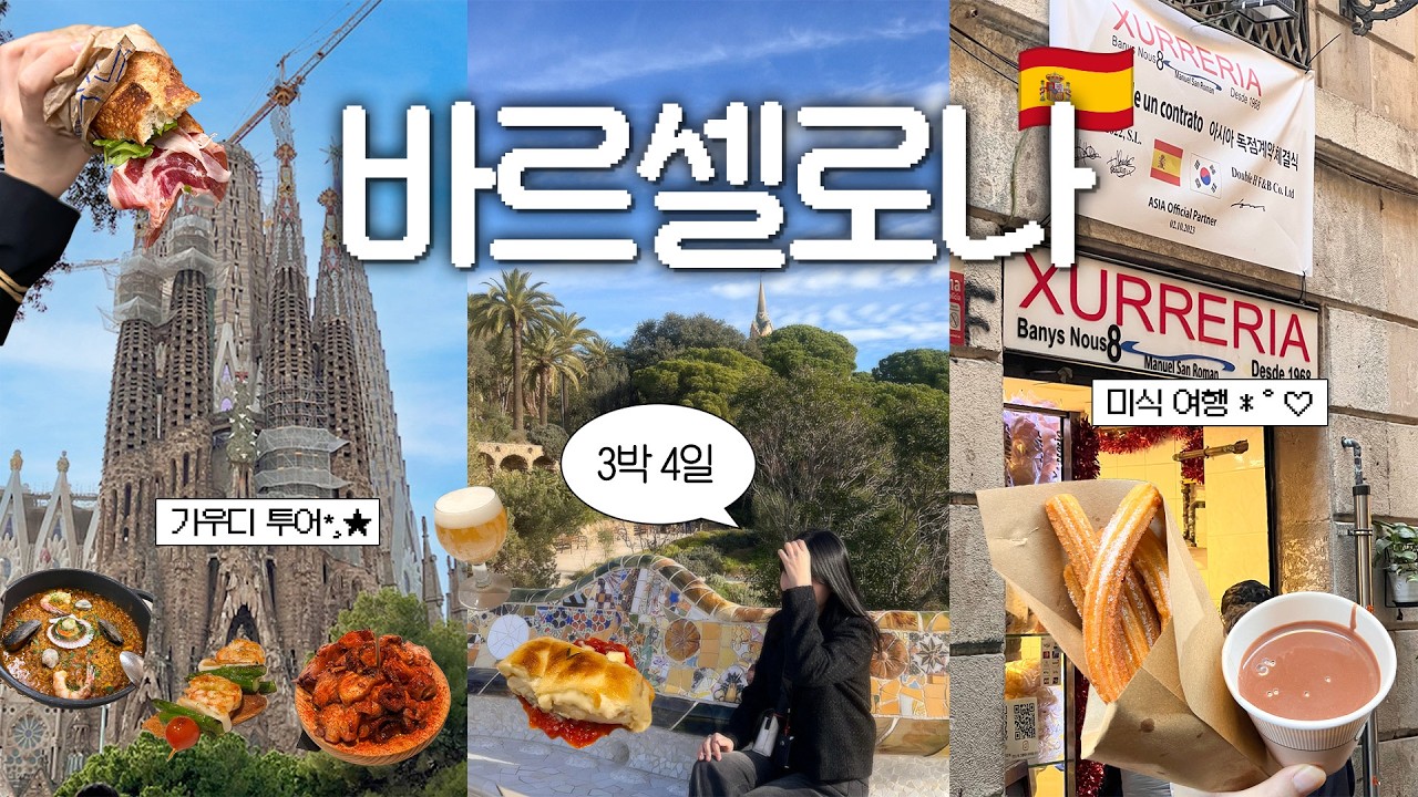 나혼자 바르셀로나 여행🇪🇸 맛집 뿌수고 가우디투어까지 • 존맛 꿀대구, 하몽 샌드위치, 츄러스, 빠에야 • 구엘공원, 사그라다파밀리아, 스페인 여행 브이로그