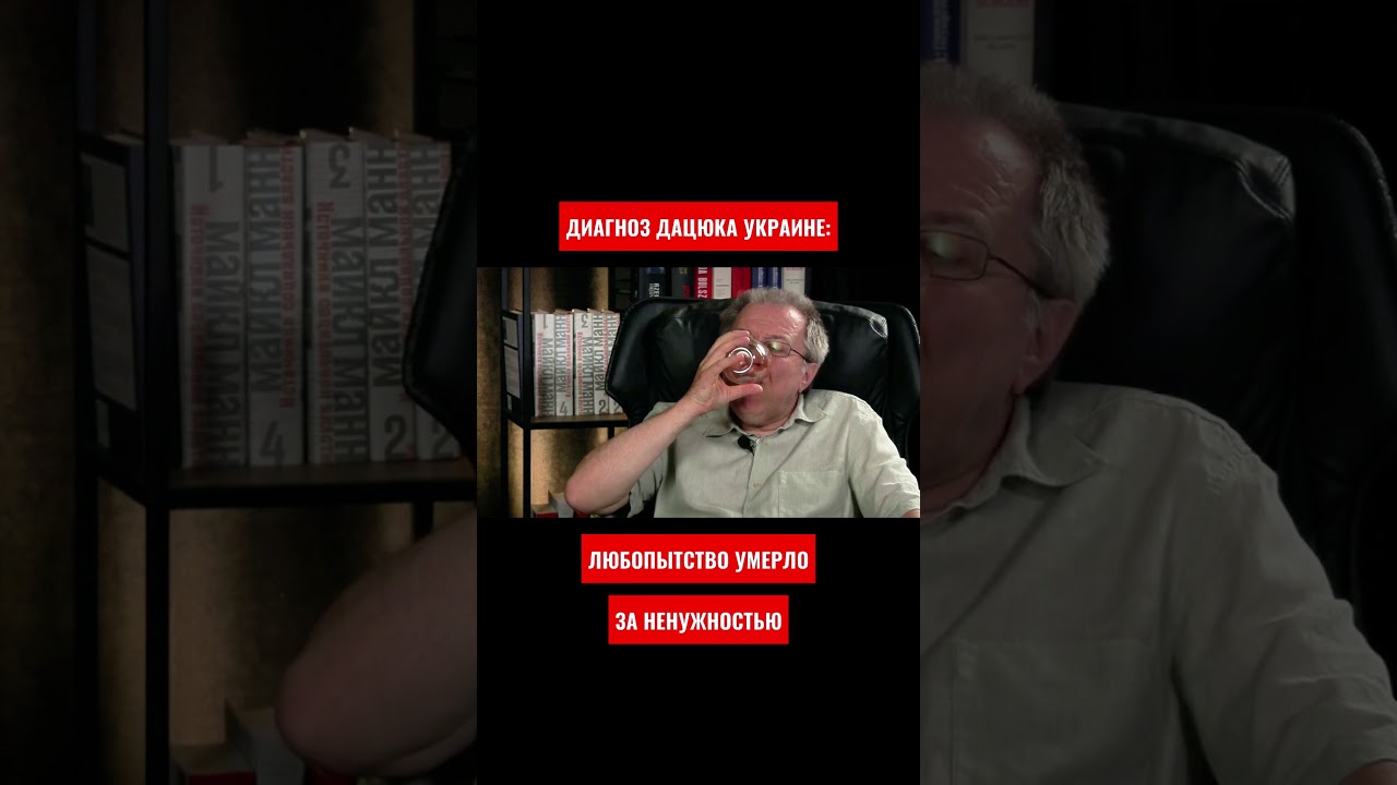 У людей атрофировалось любопытство за ненужностью: жёсткий диагноз Дацюка Украине