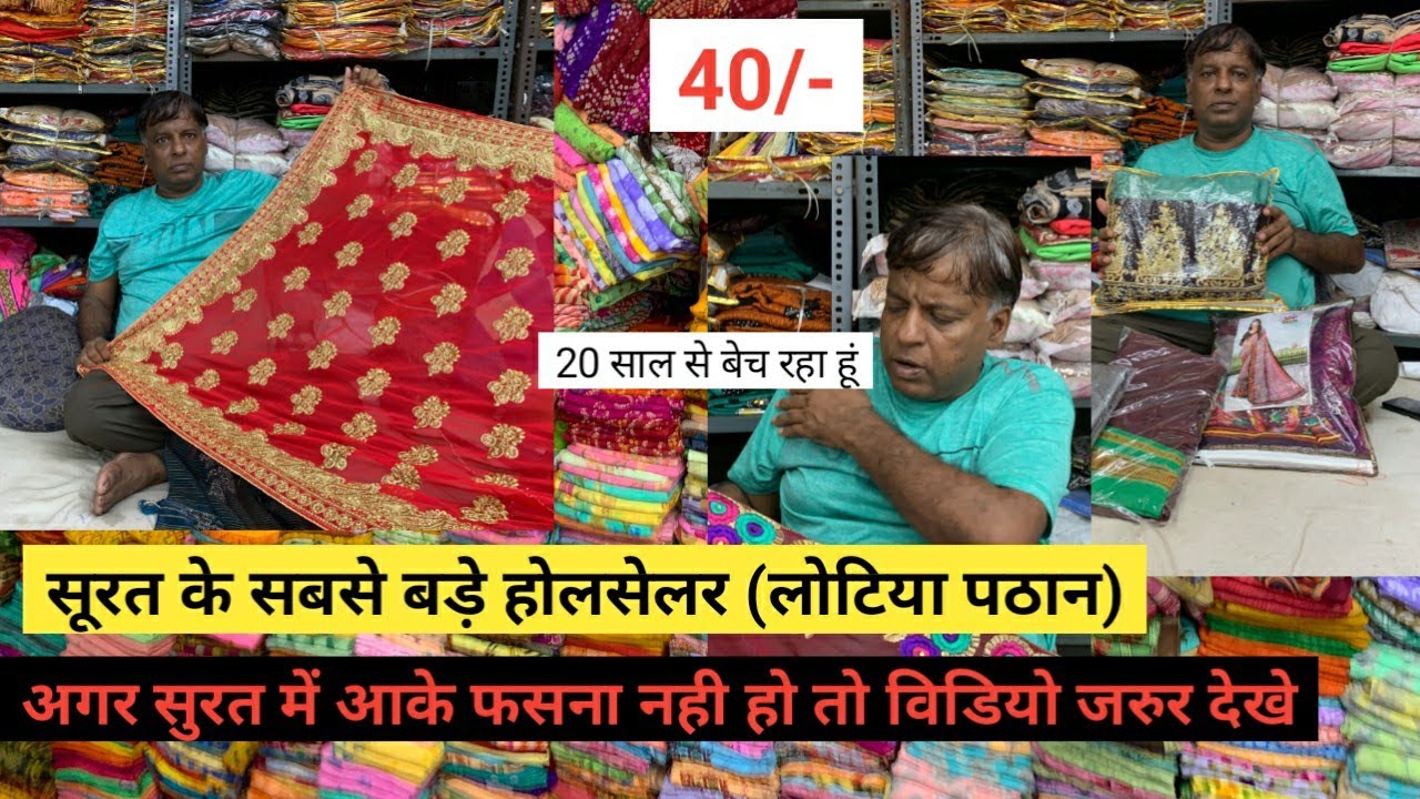 लोटिया पठान से ले साड़ी सिर्फ 40/- | एक साल तक वापसी गेरंटी | Lot Sarees Surat | Wholesale In Surat|