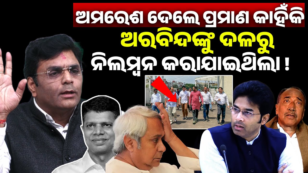 ଅମରେଶ ଦେଲେ ପ୍ରମାଣ କାହିଁକି ? ଅରବିନ୍ଦ ଙ୍କୁ ଦଳରୁ ନିଲମ୍ବନ କରାଯାଇଥିଲା ! Amresh patri II Arvind mohapatra