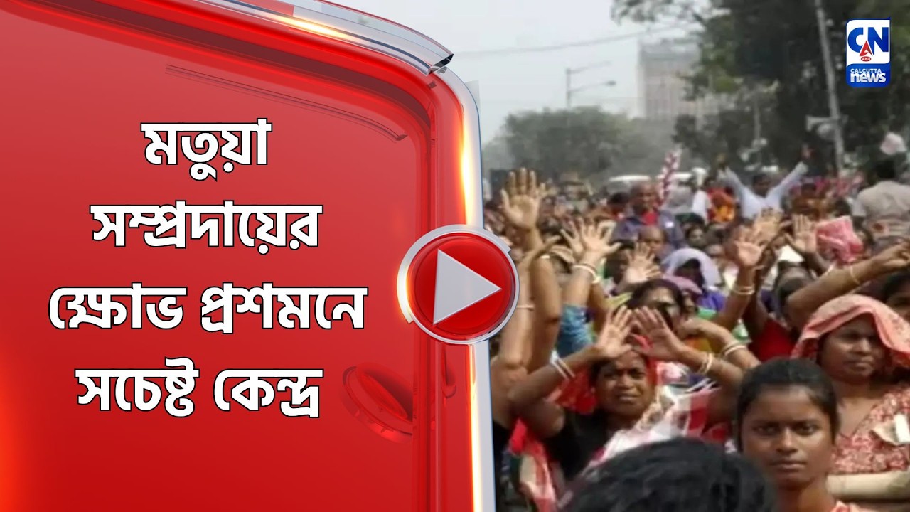 মতুয়া সম্প্রদায়ের ক্ষোভ প্রশমনে সচেষ্ট কেন্দ্র