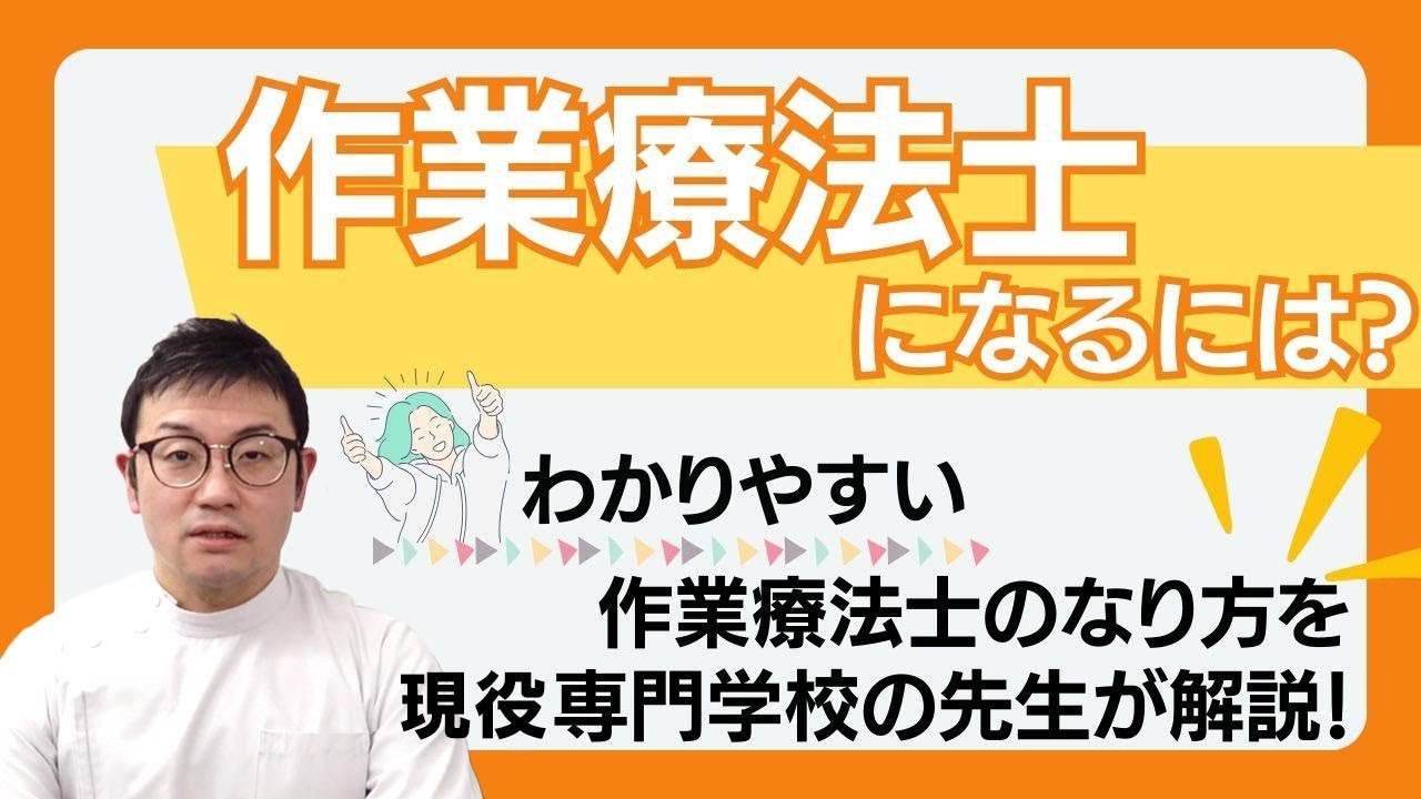 作業療法士になるには？わかりやすい作業療法士のなり方を現役専門学校の先生が解説！