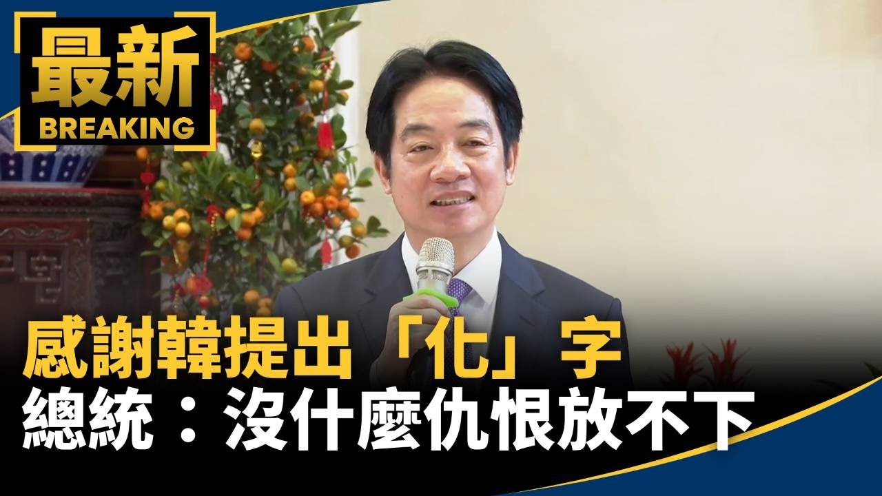 感謝韓提出「化」字　總統：沒什麼仇恨放不下｜#鏡新聞