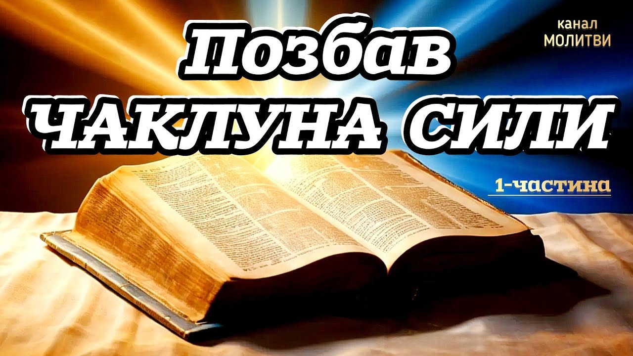 🗝️ПОЗБАВ ЧАКЛУНА СИЛИ! ХАЙ НЕ МАЄ ВЛАДИ НАД ТОБОЮ – СИЛЬНА МОЛИТВА.