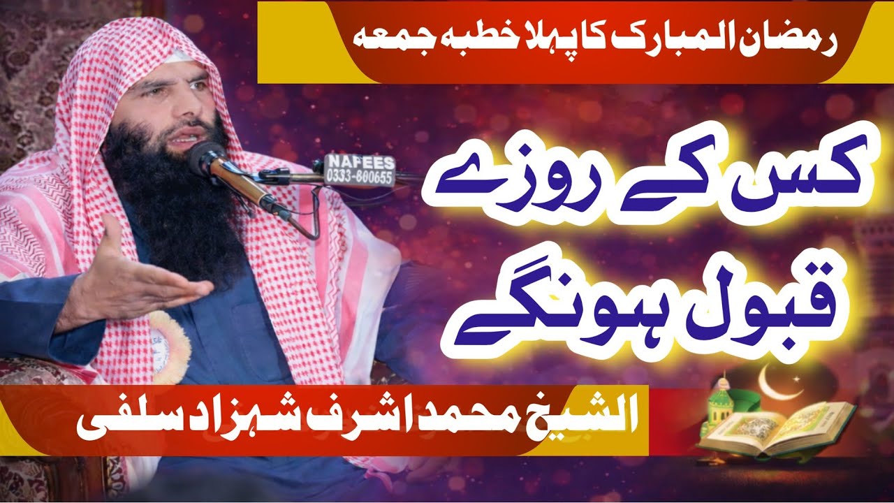 Khutab Juma Qari Ashraf Shahzad Salfi Topic Kis kay Rozy Qabool hon gay #ramzan #tilwat 