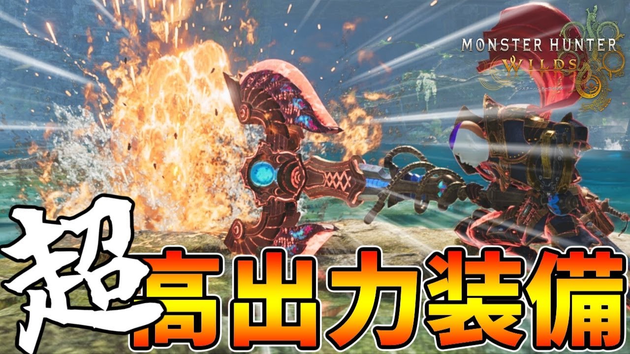 【1ビン250ダメージ】やっぱりチャアクと言えば超高出力！最新の榴弾超高出力チャアク装備を紹介します！【モンハンワイルズ】
